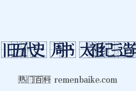 旧五代史·周书·太祖纪三造句是什么意思的图片